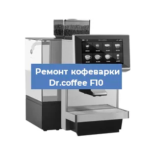 Замена прокладок на кофемашине Dr.coffee F10 в Челябинске